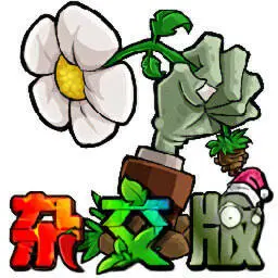 植物大战僵尸杂交版免费最新版本
