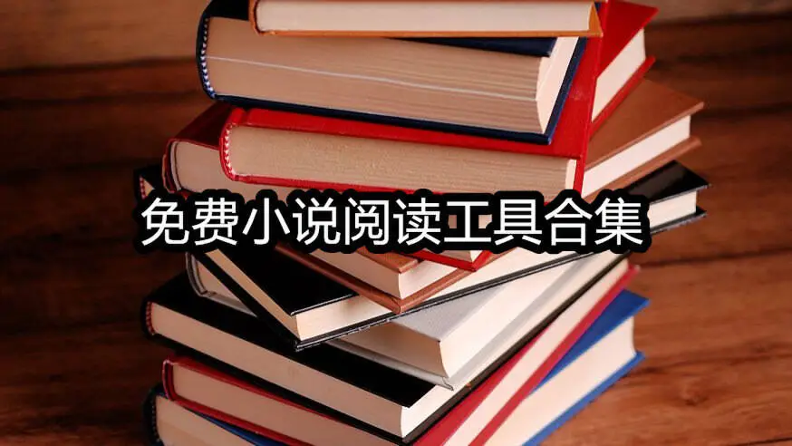 免费小说阅读工具合集