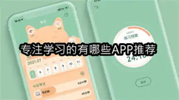 专注学习的有哪些APP推荐