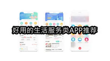 好用的生活服务类APP推荐