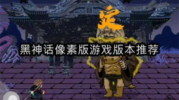 黑神话像素版游戏版本推荐