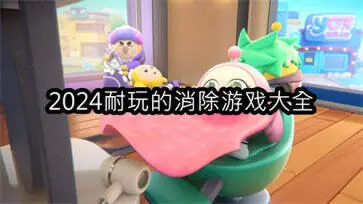 2024耐玩的消除游戏大全