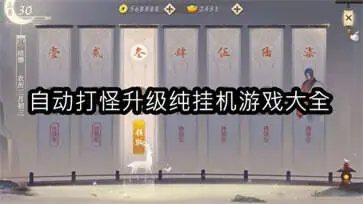 自动打怪升级纯挂机游戏大全