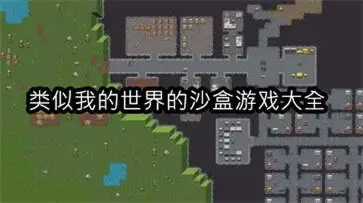 类似我的世界的沙盒游戏大全