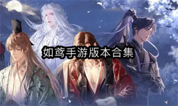 如鸢手游版本合集