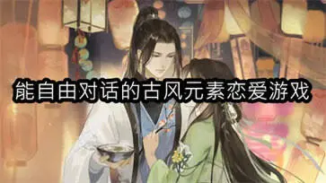 能自由对话的古风元素恋爱游戏