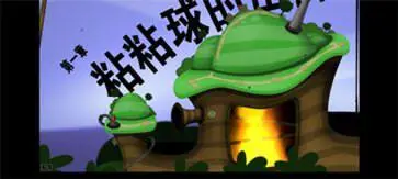 粘粘世界中文版图1