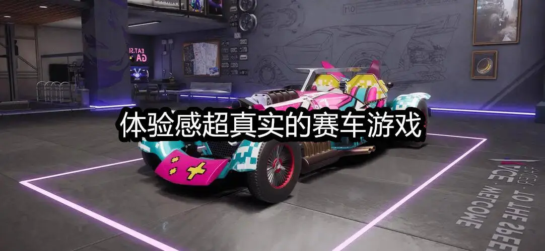 体验感超真实的赛车游戏
