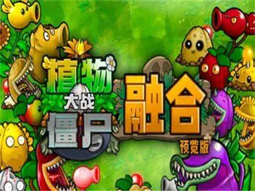 植物大战僵尸融合版手机版图1