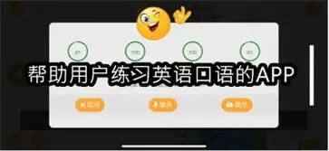 帮助用户练习英语口语的APP