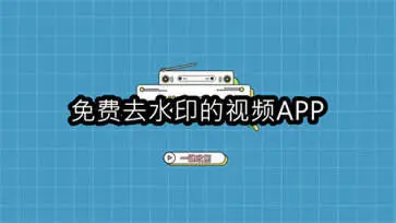 免费去水印的视频APP