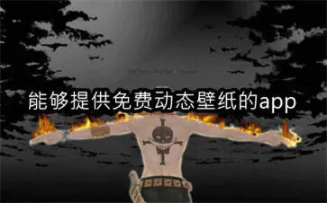 能够提供免费动态壁纸的app