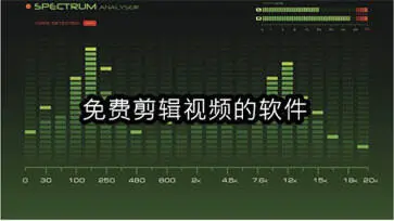 免费剪辑视频的软件
