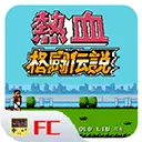 热血格斗手机版