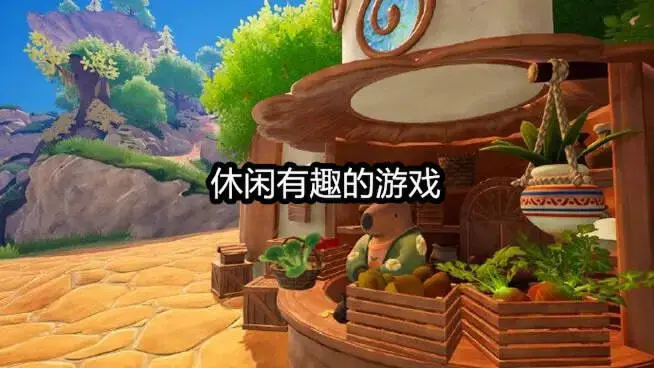 休闲有趣的游戏