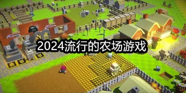 2024流行的农场游戏