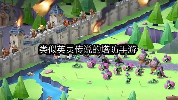 类似英灵传说的塔防手游