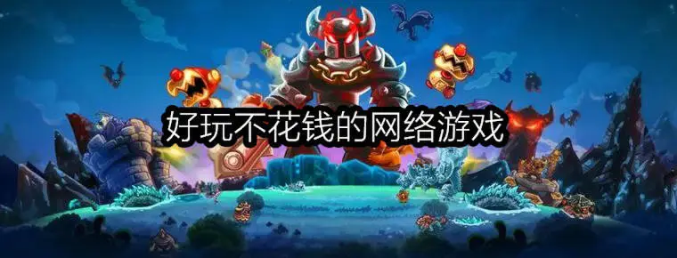 好玩不花钱的网络游戏
