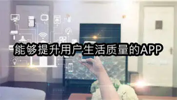 能够提升用户生活质量的APP