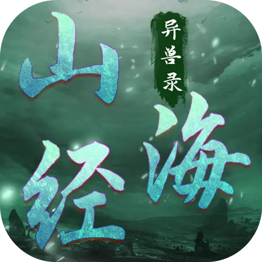 山海经异兽录官网版