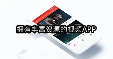 拥有丰富资源的视频APP