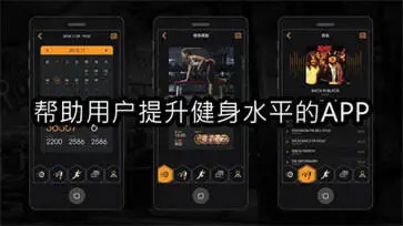 帮助用户提升健身水平的APP