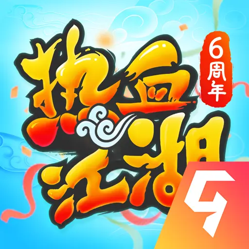热血江湖怀旧版