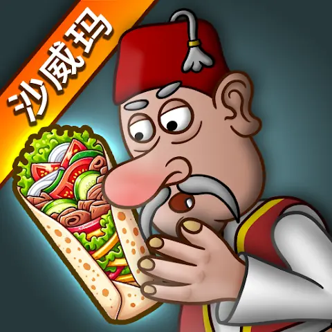 沙威玛传奇最新版本无广告