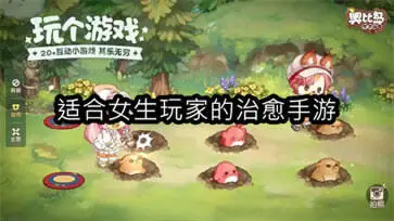 适合女生玩家的治愈手游