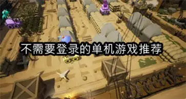 不需要登录的单机游戏推荐