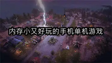 内存小又好玩的手机单机游戏
