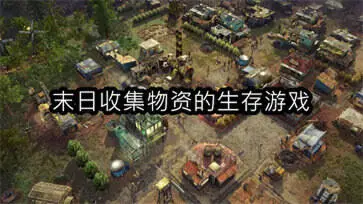 末日收集物资的生存游戏