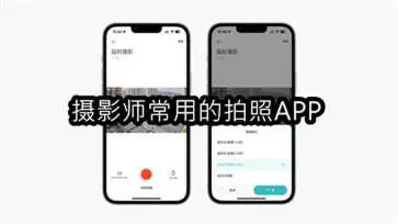 摄影师常用的拍照APP