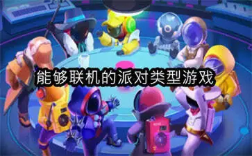 能够联机的派对类型游戏