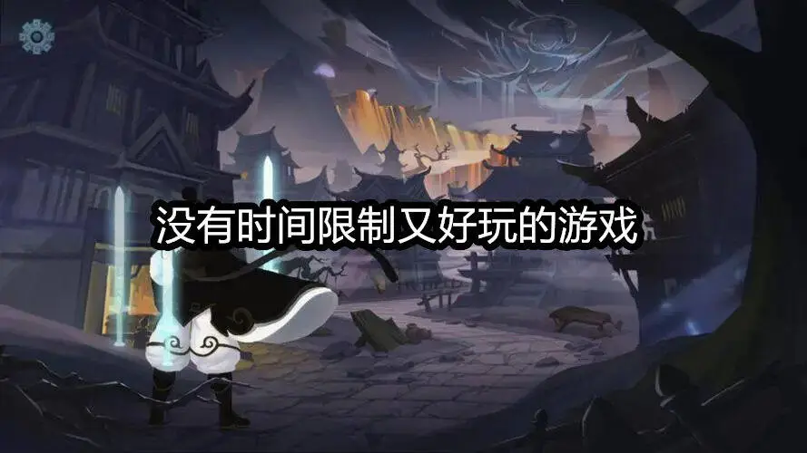 没有时间限制又好玩的游戏