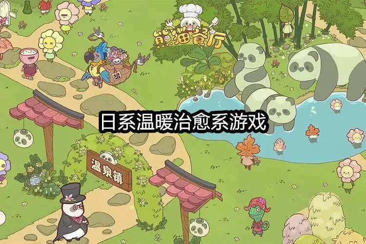 日系温暖治愈系游戏