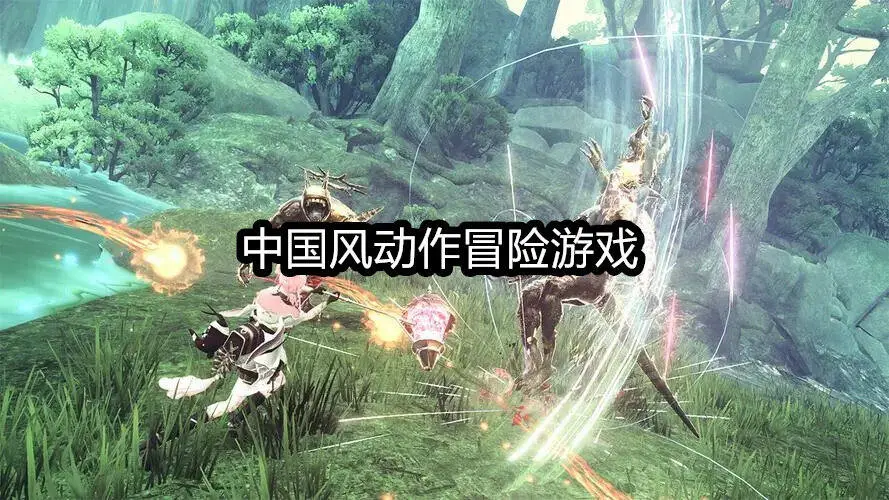 中国风动作冒险游戏
