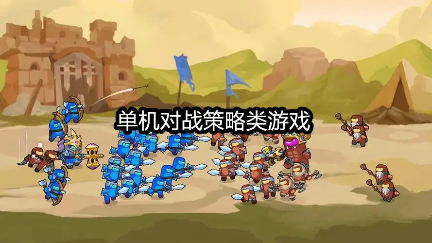 单机对战策略类游戏