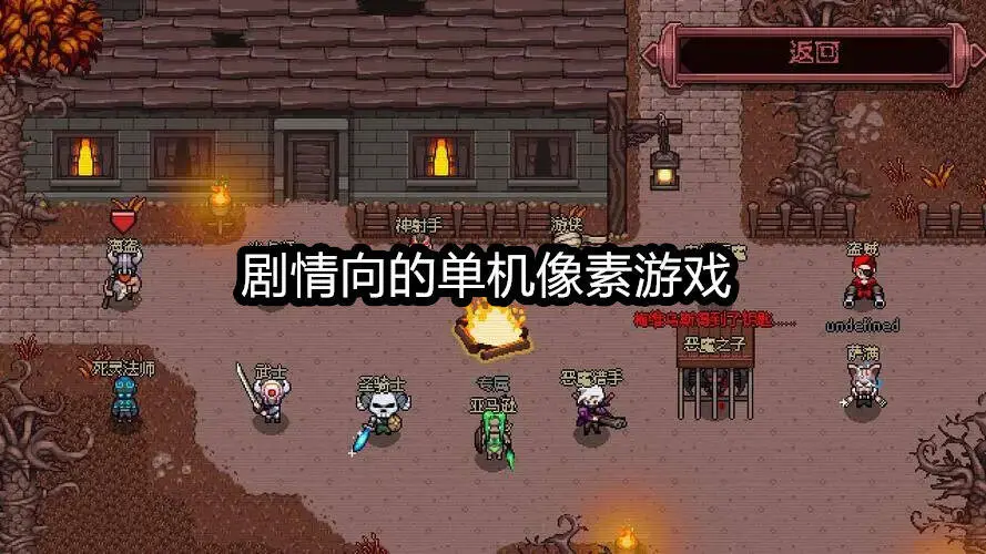 剧情向的单机像素游戏