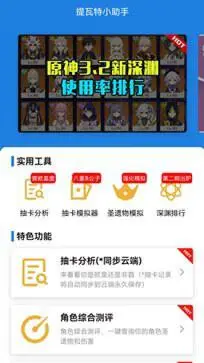 提瓦特小助手官方版图3