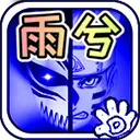 死神vs火影雨兮改(完整版)4.2.31