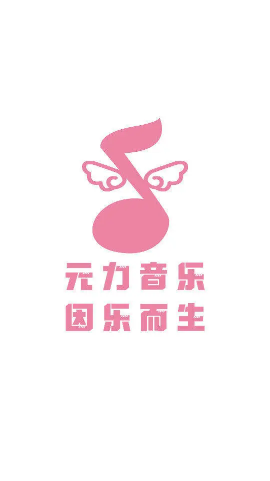 元力音乐图3