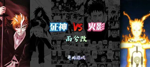 死神vs火影雨兮改(完整版)4.2.31图3