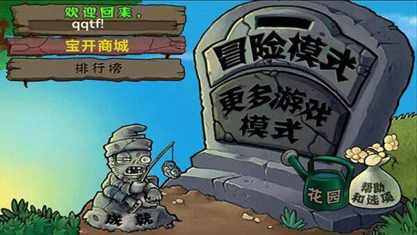 植物大战僵尸北美版汉化版图1