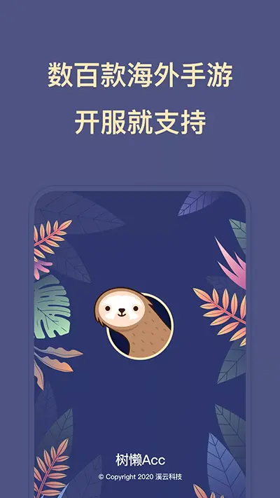 树懒acc官网版图1