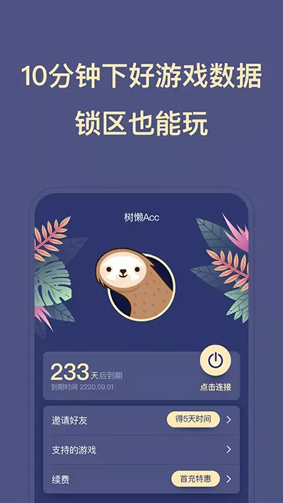 树懒acc官网版图3