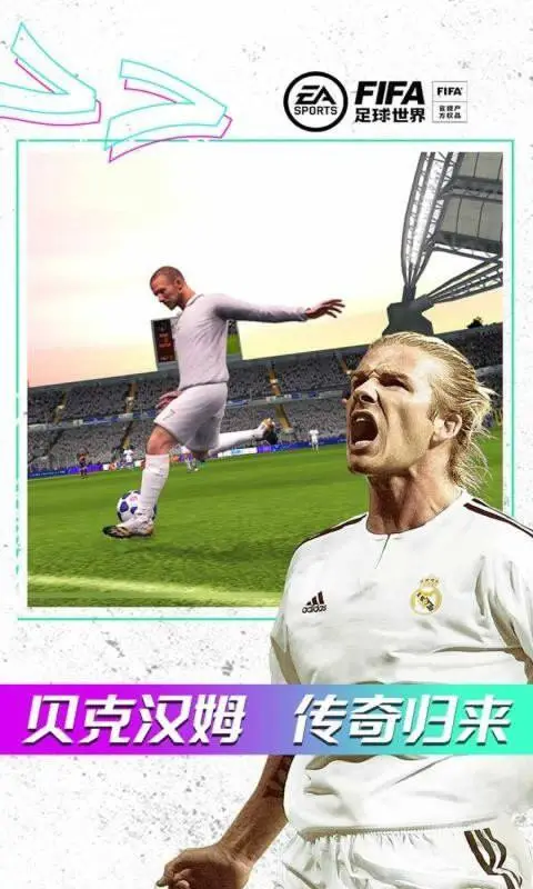 fifa足球世界体验服官网版图1