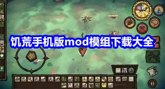 饥荒手机版mod模组下载大全