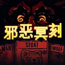 邪恶冥刻自制版本