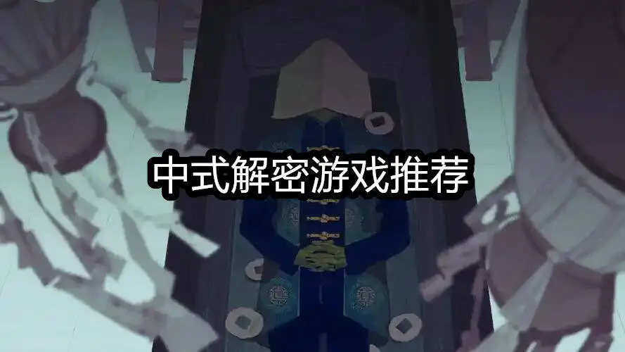 中式解密游戏推荐